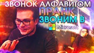 ПРАНК | ЗВОНОК АЛФАВИТОМ! - ЗВОНИМ В ПОДДЕРЖКУ MICROSOFT! (+ЗВОНОК ДРУГУ)