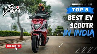 உங்களுக்கு தெரியுமா india'வின் top 5 best electric scooter