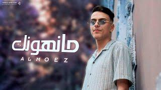 المُعز - مانهونك (Music Video) Almoez - Manhunk