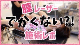 【産婦人科治療】ザ・クリム産婦人科医院 膣レーザー施術レポ！【ビビーブ】