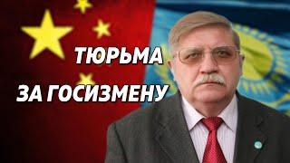 «Засекречено»: известного в Казахстане ученого Сыроежкина посадили за госизмену