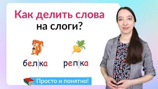 Как делить слова на слоги? Простые способы деление слов на слоги