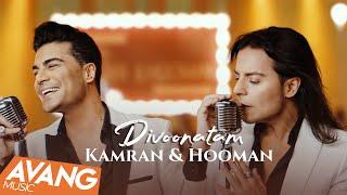 Kamran & Hooman - Divoonatam OFFICIAL VIDEO | کامران و هومن - دیوونتم