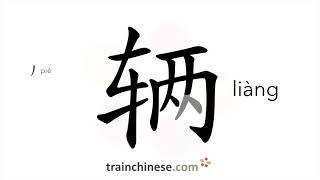 How to write 辆 (liàng) – measure word – stroke order, radical, examples and spoken audio