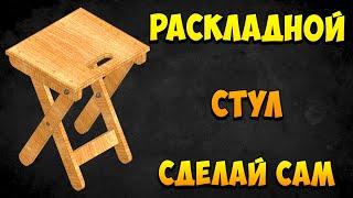 Складной стул своими руками. Чертежи. Инструкция. 3d модель. Раскладной стул.