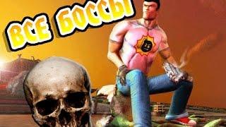 |ПРОХОЖДЕНИЕ ВСЕХ БОССОВ НА МАКСИМАЛЬНОЙ СЛОЖНОСТИ!|Serious Sam 2/Крутой сем 2.