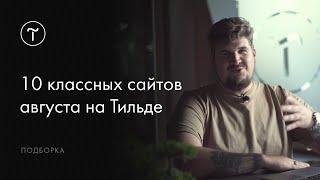 10 сайтов на Тильде для вдохновения. Выпуск #1