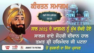 HD Live | Special Samagam Takhat Sri Patna Sahib | (BIHAR)  (31-12-2024)