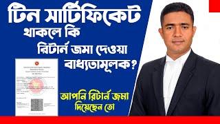 টিন সার্টিফিকেট থাকলে কি রিটার্ন জমা দেওয়া বাধ্যতামূলক? টিন।। রিটার্ন।। আয়কর।। কর।। ট্যাক্স।। Tax