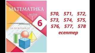 Математика 6 сынып | 2.17. Рационал сандардың периодты ондық бөлшек түрінде жазылуы. | 570-578 есеп