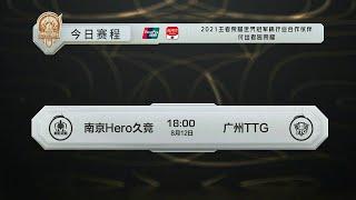 【2021 世界冠军杯】四分之一决赛 南京Hero久竞 vs 广州TTG (Best of 7)