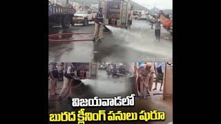 Cleaning Works Start at Vijayawada | AP Govt will clean all the flood effected houses & shops