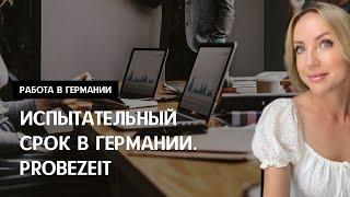 ИСПЫТАТЕЛЬНЫЙ СРОК В ГЕРМАНИИ. PROBEZEIT. Работа в Германии