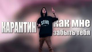 Карантин - Как мне забыть тебя | Слив ТРЕКА ?? - Нет Склейка |