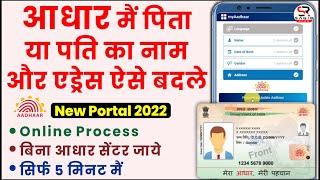 Change Address & Father Name Online in Aadhar Card 2022-father name correction in aadhar card online