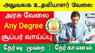 Clerk Office assistant jobs Tamil Nadu icds recruitment 2021 government jobs 2021 tamil nadu tn govt
