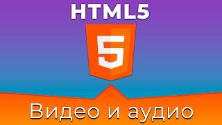 HTML5 #14 Видео и аудио файлы (Video & Audio)