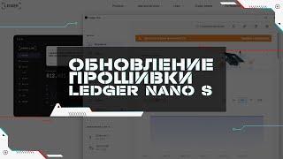 Как правильно обновить прошивку на Ledger Nano S | Ledger Nano S update firmware