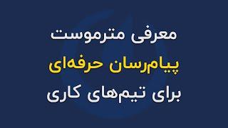 معرفی مترموست در ۲ دقیقه: پیام‌رسان حرفه‌ای برای تیم‌های کاری - بزرگراه