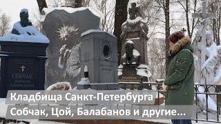Кладбища Санкт-Петербурга | Собчак, Цой, Балабанов и другие...