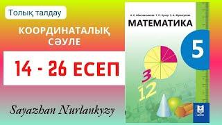 Математика 5 сынып 14 15 16 17 18 19 20 21 22 24 25 26 есеп ГДЗ