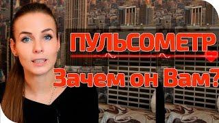 Пульсометр: зачем он Вам?