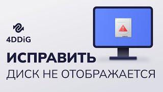 【6 способов】Исправить отсутствие диска D в Windows 10/11 | Внешний жесткий диск не отображается