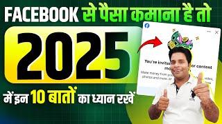 2025 में Facebook Content Monetization से पैसा कमाना है तो में इन 10 बातों का ध्यान रखें 