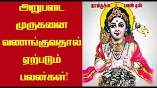 அறுபடை வீடுகளின் முருகனை கும்பிடுவதால் ஏற்படும் பலன் | Arupadai Murugan temple | Spiritual Tamilan