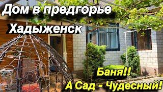 Дом в предгорье Хадыженск/ есть баня!! А сад - чудесный!