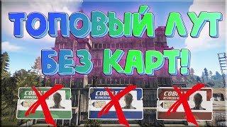 RUST - ЛУТАЕМ КОСМОДРОМ ЗА 10 СЕКУНД БЕЗ КАРТ! [ГАЙД ЗА МИНУТУ] #1