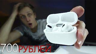 700 Рублей Копия AirPods Pro!!! САМАЯ ДЕШЕВАЯ КОПИЯ В МИРЕ