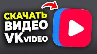 Как скачать видео с ВК видео - Пошаговый Урок в VK Video