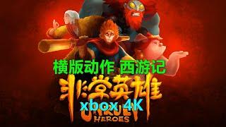 非常英雄Unruly Heroes 横版动作 西游记 xbox 4K