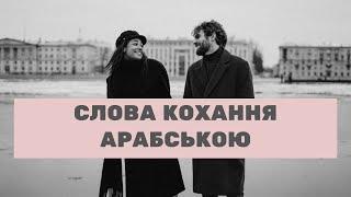 Я ТЕБЕ ЛЮБЛЮ АРАБСЬКОЮ | СЛОВА КОХАННЯ