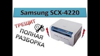 #60 Принтер Samsung SCX 4220 / 4200 / 4100 треск при печати / замятие бумаги | ПОЛНАЯ РАЗБОРКА