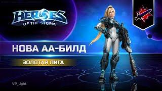 Нова Усиленный патрон | АА-Билд Nova Heroes of the storm #heroesofthestorm #hots #хотс #blizzard