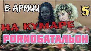 На кумаре в армии 5 /  порно батальон / не культяпка но весело /