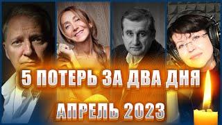 5 ПОТЕРЬ ЗА 2 ДНЯ. Известные личности, которых не стало 8 и 9 апреля 2023 года. Причины смерти