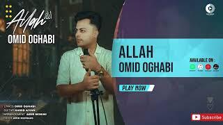 Omid Oghabi - Allah | OFFICIAL AUDIO TRACK امید عقابی - الله