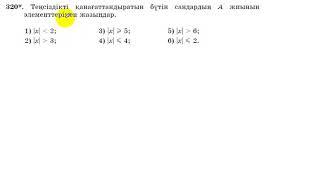 6 сынып. Математика. 320 есеп. Айнымалы модуль ішіндегі теңсіздіктің шешімдерін табу.