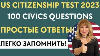 100 US Civics Questions for US Citizenship Interview 2023 - 100 Вопросов Интервью на Гражданство США