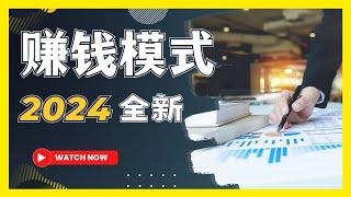 2024年开始出现了一种全新的赚钱模式，赚钱6.0时代#商业思维#商业模式#赚钱方法#营销思维#营销策略#赚钱行业#赚钱风口#最快賺錢方法#赚钱项目#赚钱项目｜Richer 赚钱 2024