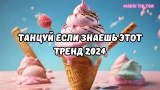 ТАНЦУЙ ЕСЛИ ЗНАЕШЬ ЭТОТ ТРЕНД 2024