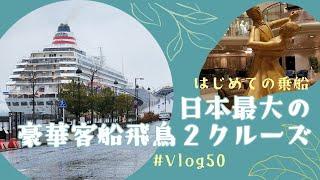 【旅行Vlog】 #50　豪華客船クルーズ、飛鳥Ⅱ、日本最大の豪華客船、横浜港、出港、船旅、１日目、船内施設ご紹介、2024年、みなとみらい［横浜 / Yokohama / Japan］