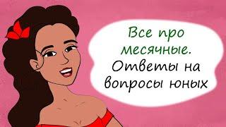 Секреты юной леди про месячные. 10 ответов на стыдные вопросы (анимация)