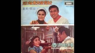 1968年  韦秀娴  -  「碧海青天夜夜心 / 春满乾坤 」 专辑 (4首)