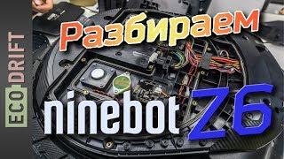 Разбираем ninebot One Z6 | Disassemble ninebot One Z6