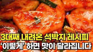 3대째 내려온 우리집 밥도둑 석박지 레시피. 만들기가 무섭게 바로 없어지는 석박지 맛있게 담그는법