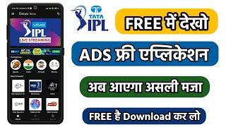 IPL फ्री में कैसे देखें | How to watch IPL matches 2022 for free | ADS FREE IPL कैसे देखें #T-TECH